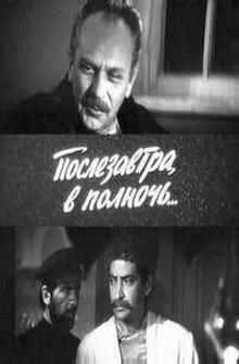 Послезавтра в полночь Послезавтра в полночь