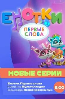 Енотки. Первые слова Енотки. Первые слова
