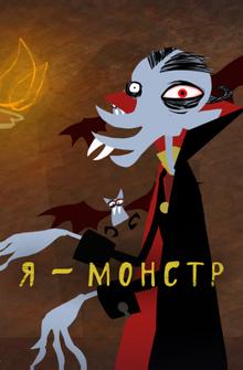 Я – Монстр