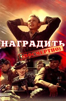 Наградить (посмертно) Наградить (посмертно)