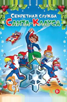 Секретная служба Санта-Клауса