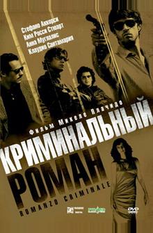 Криминальный роман