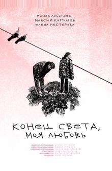Конец света, моя любовь Конец света, моя любовь