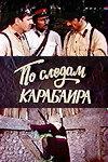 По следам карабаира По следам карабаира