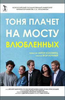 Тоня плачет на мосту влюбленных Тоня плачет на мосту влюбленных