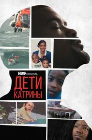Дети Катрины