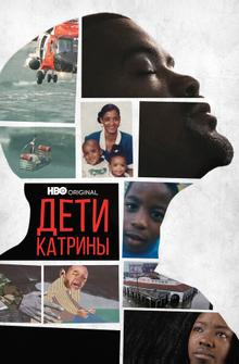 Дети Катрины