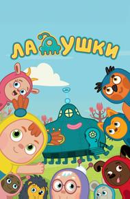 Ладушки