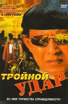 Тройной удар Тройной удар