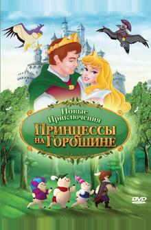 Новые приключения Принцессы на горошине