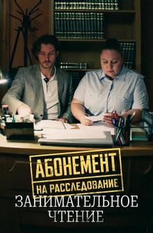 Абонемент на расследование. Занимательное чтение Абонемент на расследование. Занимательное чтение