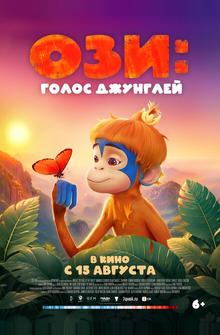 Ози: Голос джунглей Ози: Голос джунглей