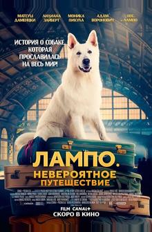 Пес Лампо. Невероятное путешествие Пес Лампо. Невероятное путешествие