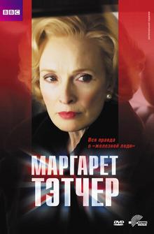 Маргарет Тэтчер Маргарет Тэтчер