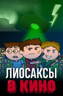 Лиосаксы в кино Лиосаксы в кино