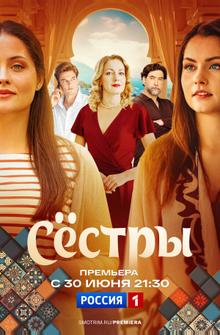 Сестры