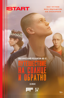 Путешествие на солнце и обратно