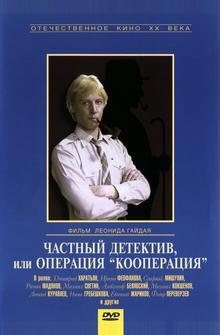 Частный детектив, или Операция «Кооперация» Частный детектив, или Операция «Кооперация»