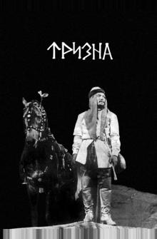 Тризна Тризна