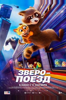 Зверопоезд
