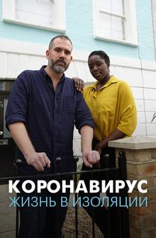Коронавирус: жизнь в изоляции Коронавирус: жизнь в изоляции