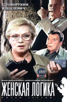 Женская логика 3 Женская логика 3