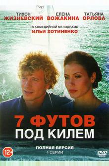 7 футов под килем 7 футов под килем