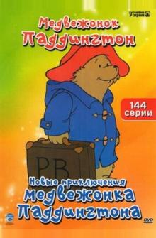 Новые приключения медвежонка Паддингтона Новые приключения медвежонка Паддингтона