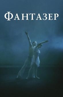 Фантазер