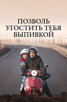 Позволь угостить тебя выпивкой Позволь угостить тебя выпивкой