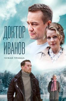 Доктор Иванов 3. Чужая правда Доктор Иванов 3. Чужая правда