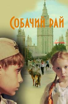 Собачий рай