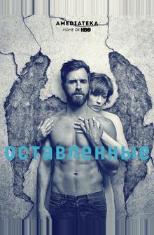Оставленные Оставленные