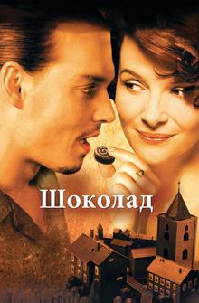 Шоколад