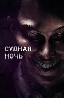Судная ночь Судная ночь