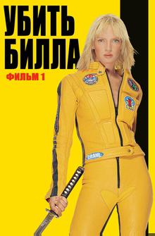 Убить Билла Убить Билла