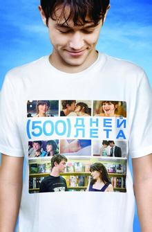 500 дней лета 500 дней лета