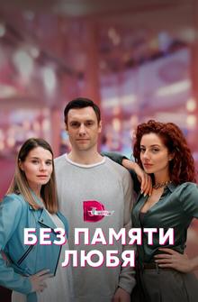 Без памяти любя Без памяти любя