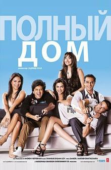 Полный дом