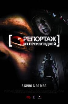 Репортаж из преисподней Репортаж из преисподней