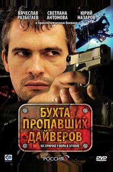 Бухта пропавших дайверов Бухта пропавших дайверов