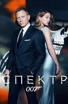 007: Спектр 007: Спектр