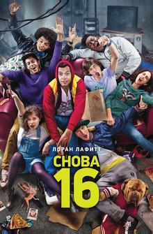 Снова 16 Снова 16