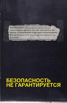 Безопасность не гарантируется
