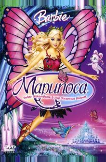 Барби: Марипоса Барби: Марипоса