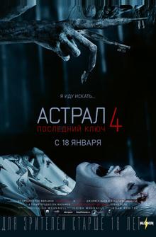 Астрал 4: Последний ключ Астрал 4: Последний ключ