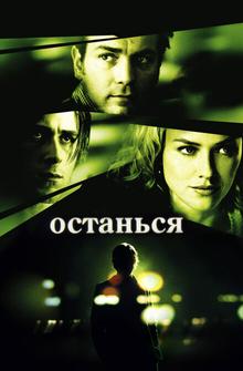 Останься Останься