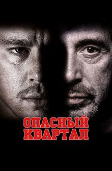Опасный квартал