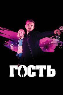 Гость