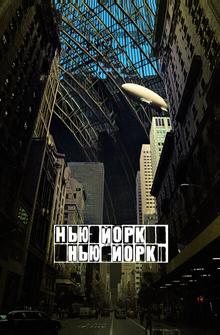 Нью-Йорк, Нью-Йорк Нью-Йорк, Нью-Йорк